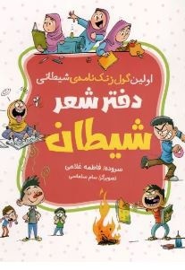 اولین گول زنک نامه ی شیطانی دفتر شعر شیطان